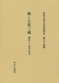 輝く大阪三越 開設三十周年記念 社史で見る日本経済史