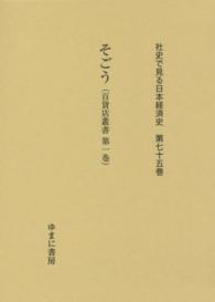 そごう 百貨店叢書第1巻 社史で見る日本経済史
