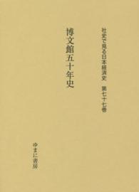 博文館五十年史 社史で見る日本経済史