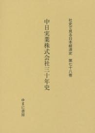 中日実業株式会社三十年史 社史で見る日本経済史