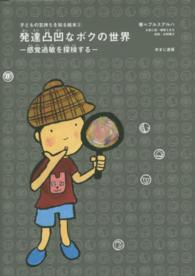 発達凸凹なボクの世界 感覚過敏を探検する 子どもの気持ちを知る絵本 ; 3