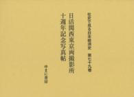 日活関西東京両撮影所十週年記念写真帖 社史で見る日本経済史