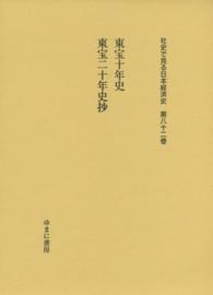 東宝十年史. 東宝二十年史抄 社史で見る日本経済史