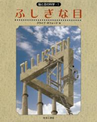 ふしぎな目 脳と目の科学 ; 1