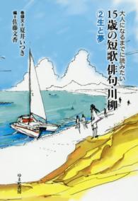生と夢 大人になるまでに読みたい15歳の短歌・俳句・川柳 ; 2