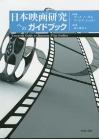 日本映画研究へのガイドブック