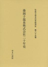 湯崗子温泉株式会社二十年史 社史で見る日本経済史