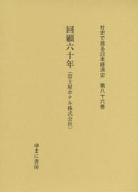 回顧六十年(富士屋ホテル株式会社) 社史で見る日本経済史