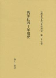 萬年社四十年史要 社史で見る日本経済史
