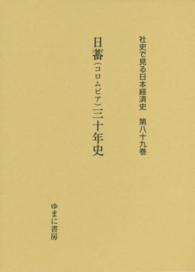 日蓄(コロムビア)三十年史 社史で見る日本経済史