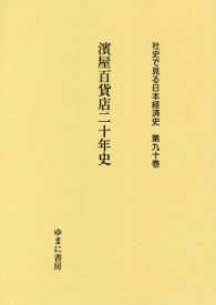 濱屋百貨店二十年史 社史で見る日本経済史