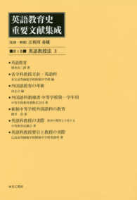 英語教授法 3 英語教育史重要文献集成 / 江利川春雄監修・解題