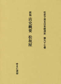新版店史概要松坂屋 社史で見る日本経済史