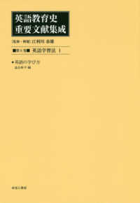 英語学習法 1 英語教育史重要文献集成 / 江利川春雄監修・解題