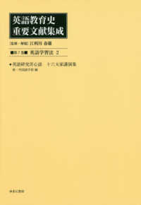 英語学習法 2 英語教育史重要文献集成 / 江利川春雄監修・解題