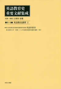 英語教員講習 2 英語教育史重要文献集成 / 江利川春雄監修・解題