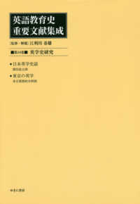 英学史研究 英語教育史重要文献集成 / 江利川春雄監修・解題