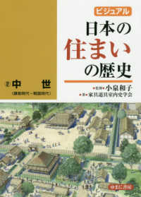 中世(鎌倉時代～戦国時代) ビジュアル日本の住まいの歴史