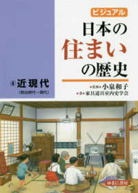 近現代(明治時代～現代) ビジュアル日本の住まいの歴史