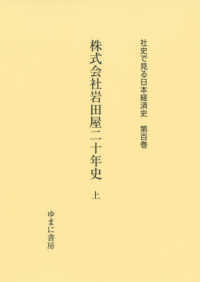 株式会社岩田屋二十年史 上 社史で見る日本経済史