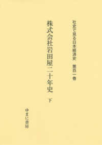 株式会社岩田屋二十年史 下 社史で見る日本経済史