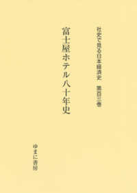 富士屋ホテル八十年史 社史で見る日本経済史