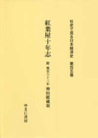 紅葉屋十年志. 附風雲六十三年神田鐳蔵翁 社史で見る日本経済史