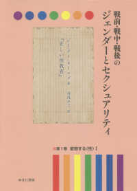 戦前・戦中・戦後のジェンダーとセクシュアリティ 第１巻 変容する〈性〉Ⅰ