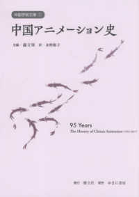 中国アニメーション史 中国学術文庫 ; 1