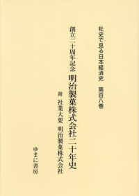 創立二十周年記念明治製菓株式会社二十年史 附社業大要明治製菓株式会社 社史で見る日本経済史