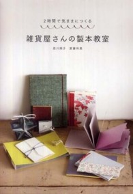 雑貨屋さんの製本教室 2時間で気ままにつくる