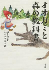 オオカミと森の教科書
