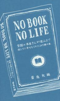 No book no life 全国の本屋さんが選んだ!  僕たちに幸せをくれた307冊の本