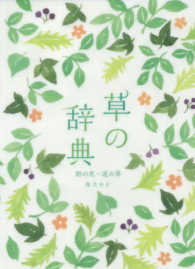 草の辞典 野の花・道の草