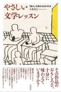 やさしい文学レッスン 「読み」を深める20の手法