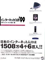 インターネット白書 '99