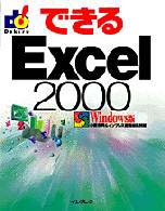 できるExcel 2000 Windows版
