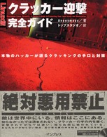 ｸﾗｯｶｰ迎撃完全ｶﾞｲﾄﾞ Linux版 本物のﾊｯｶｰが語るｸﾗｯｷﾝｸﾞの手口と対策