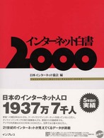 インターネット白書 2000