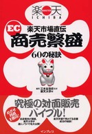 楽天市場直伝 EC商売繁盛 60の秘訣