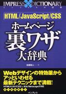 HTML/JavaScript/CSSホームページ裏ワザ大辞典 インプレスの辞典