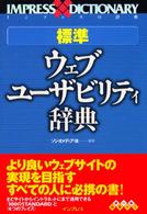 標準ウェブ・ユーザビリティ辞典 インプレスの辞典