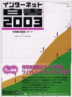 インターネット白書 2003