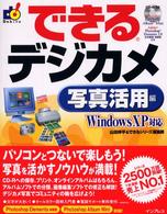 できるデジカメ 写真活用編 Windows XP対応