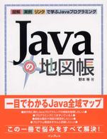 Javaの地図帳 図解実例ﾘﾝｸで学ぶJavaﾌﾟﾛｸﾞﾗﾐﾝｸﾞ