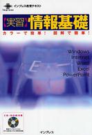 実習情報基礎 Office XP対応 カラーで簡単!図解で簡単! Windows/Internet/Word/Excel/PowerPoint インプレス教育テキスト