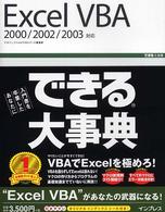 Excel VBA 2000/2002/2003対応 できる大事典