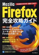 Mozilla Firefox完全攻略ガイド 設定からカスタマイズまで使いこなす!