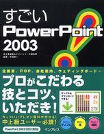 すごいPowerPoint 2003