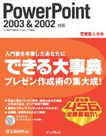 PowerPoint 2003&2002対応 できる大事典